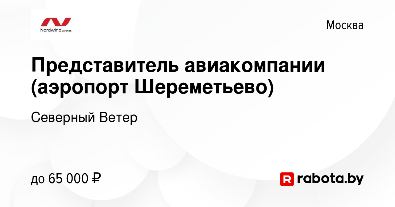 Вакансия Представитель авиакомпании (аэропорт Шереметьево) в Москве, работа  в компании Северный Ветер (вакансия в архиве c 6 августа 2021)