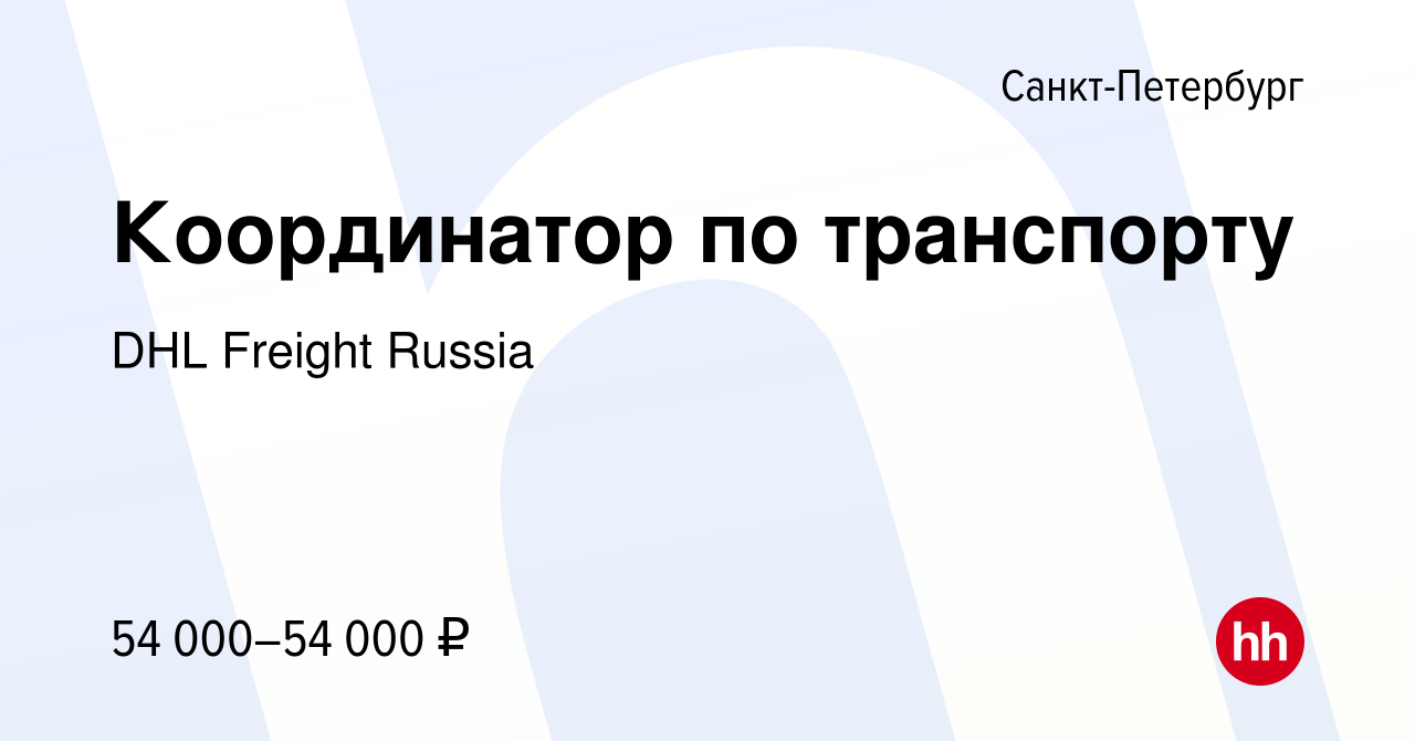 Вакансия Координатор по транспорту в Санкт-Петербурге, работа в компании DHL  Freight Russia (вакансия в архиве c 18 августа 2021)