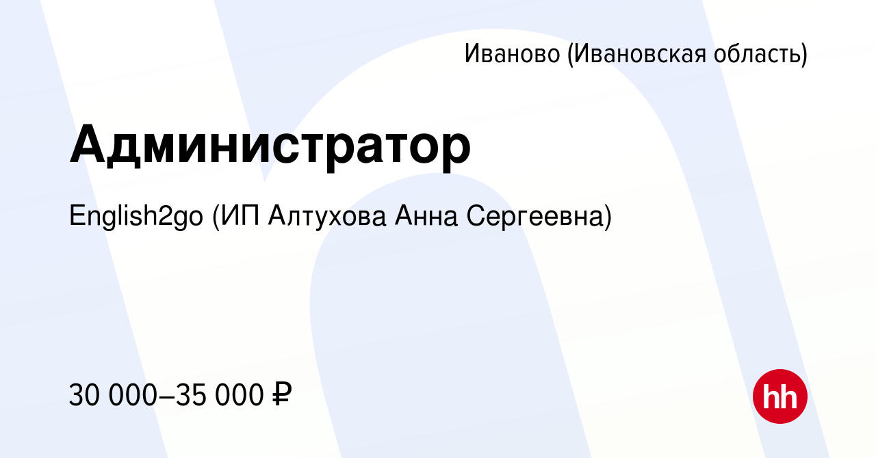 Вакансия Администратор в Иваново, работа в компании English2go (ИП Алтухова  Анна Сергеевна) (вакансия в архиве c 18 августа 2021)