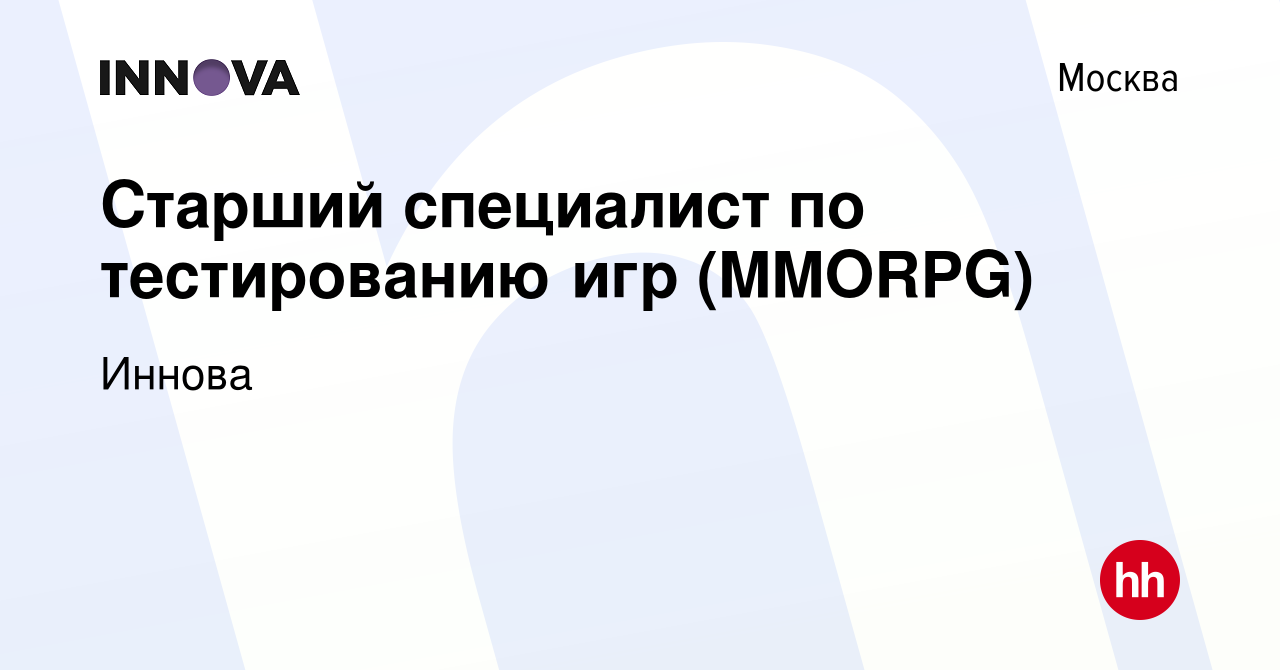 Вакансия Старший специалист по тестированию игр (MMORPG) в Москве, работа в  компании Иннова (вакансия в архиве c 15 февраля 2022)