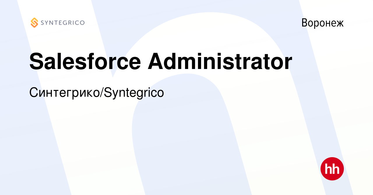 Вакансия Salesforce Administrator в Воронеже, работа в компании  Синтегрико/Syntegrico (вакансия в архиве c 27 января 2022)