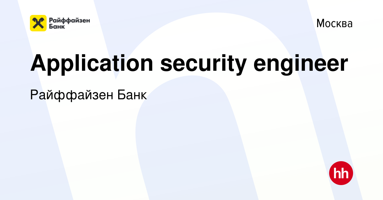 Вакансия Application security engineer в Москве, работа в компании  Райффайзен Банк (вакансия в архиве c 18 августа 2021)