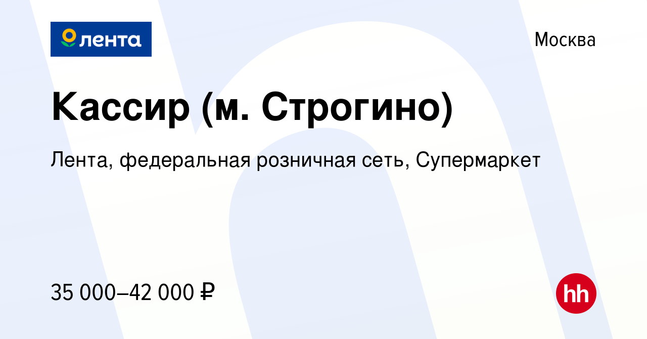 Вакансия Кассир (м. Строгино) в Москве, работа в компании Лента,  федеральная розничная сеть, Супермаркет (вакансия в архиве c 26 ноября 2021)