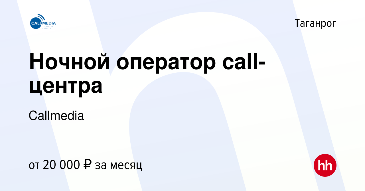 Вакансия Ночной оператор call-центра в Таганроге, работа в компании  Callmedia (вакансия в архиве c 18 августа 2021)