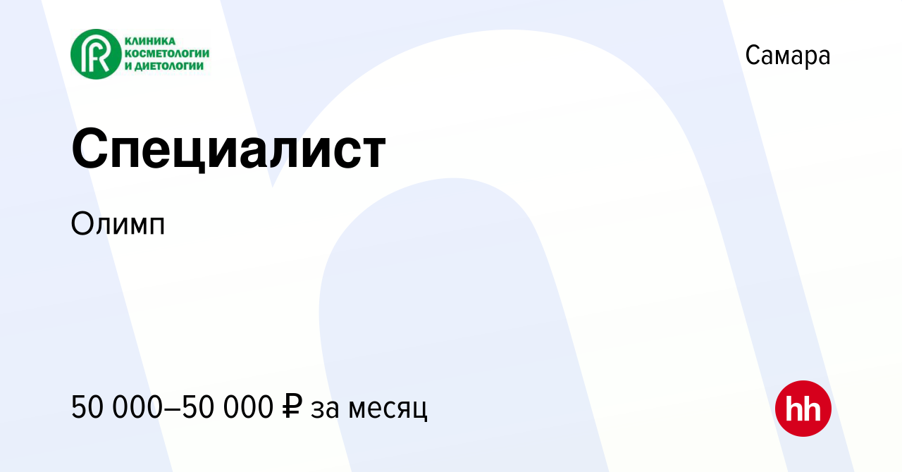 Вакансия Специалист в Самаре, работа в компании Олимп (вакансия в архиве c  30 июля 2021)