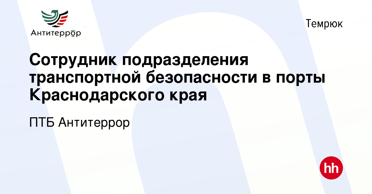 Вакансия Сотрудник подразделения транспортной безопасности в порты  Краснодарского края в Темрюке, работа в компании ПТБ Антитеррор (вакансия в  архиве c 18 августа 2021)