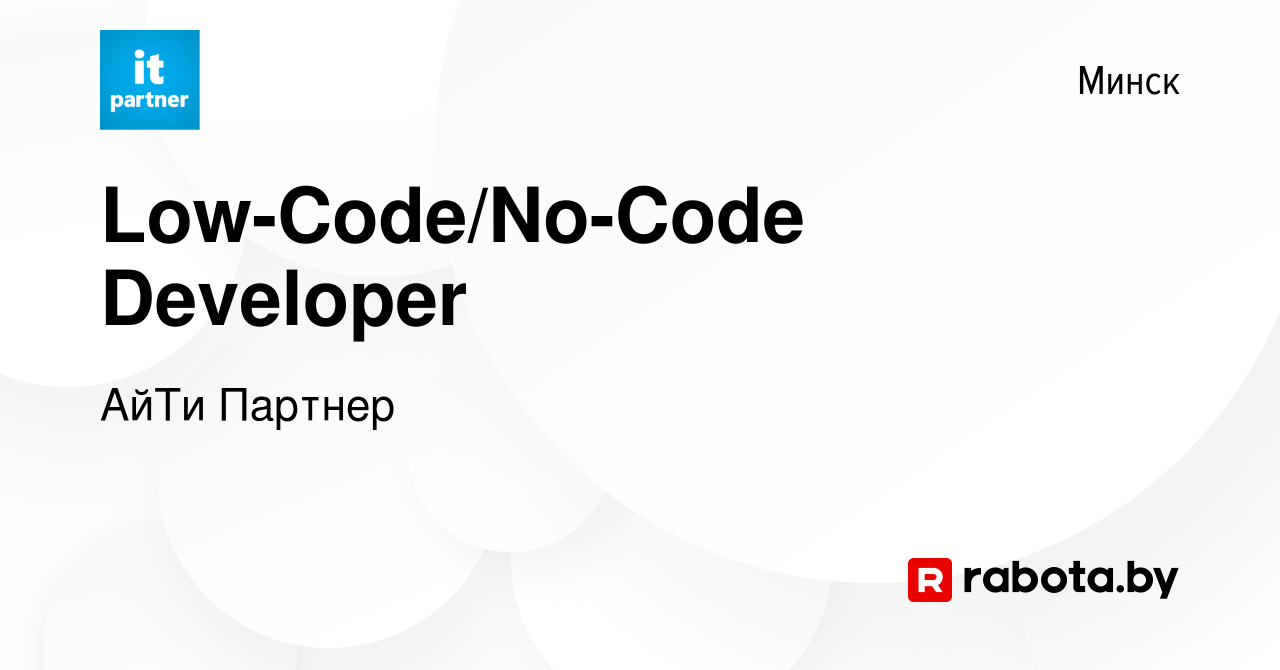 Вакансия Low-Code/No-Code Developer в Минске, работа в компании АйТи  Партнер (вакансия в архиве c 18 августа 2021)