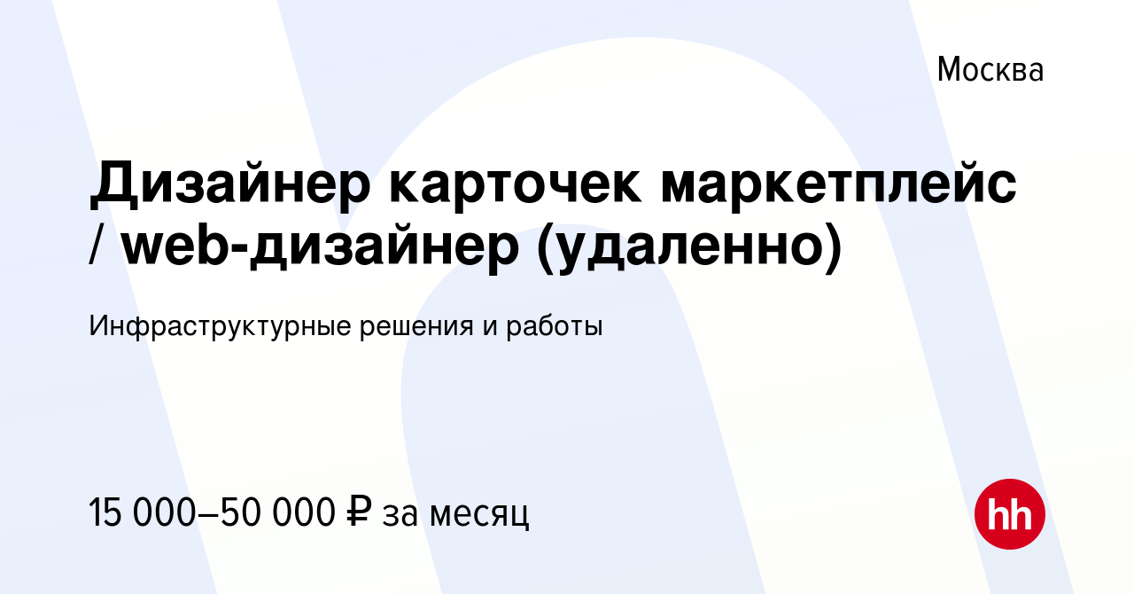 Вакансия Дизайнер карточек маркетплейс / web-дизайнер (удаленно) в Москве,  работа в компании Инфраструктурные решения и работы (вакансия в архиве c 18  августа 2021)