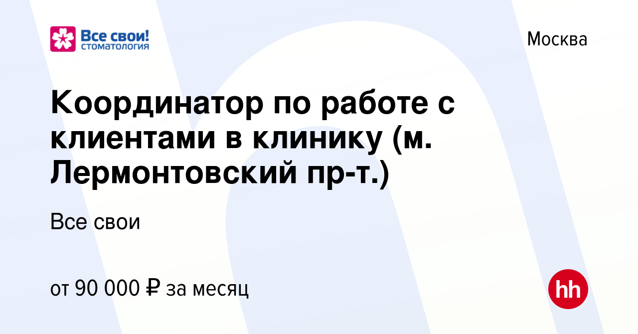 Вакансия Координатор по работе с клиентами в Москве, работа в компании Все  свои