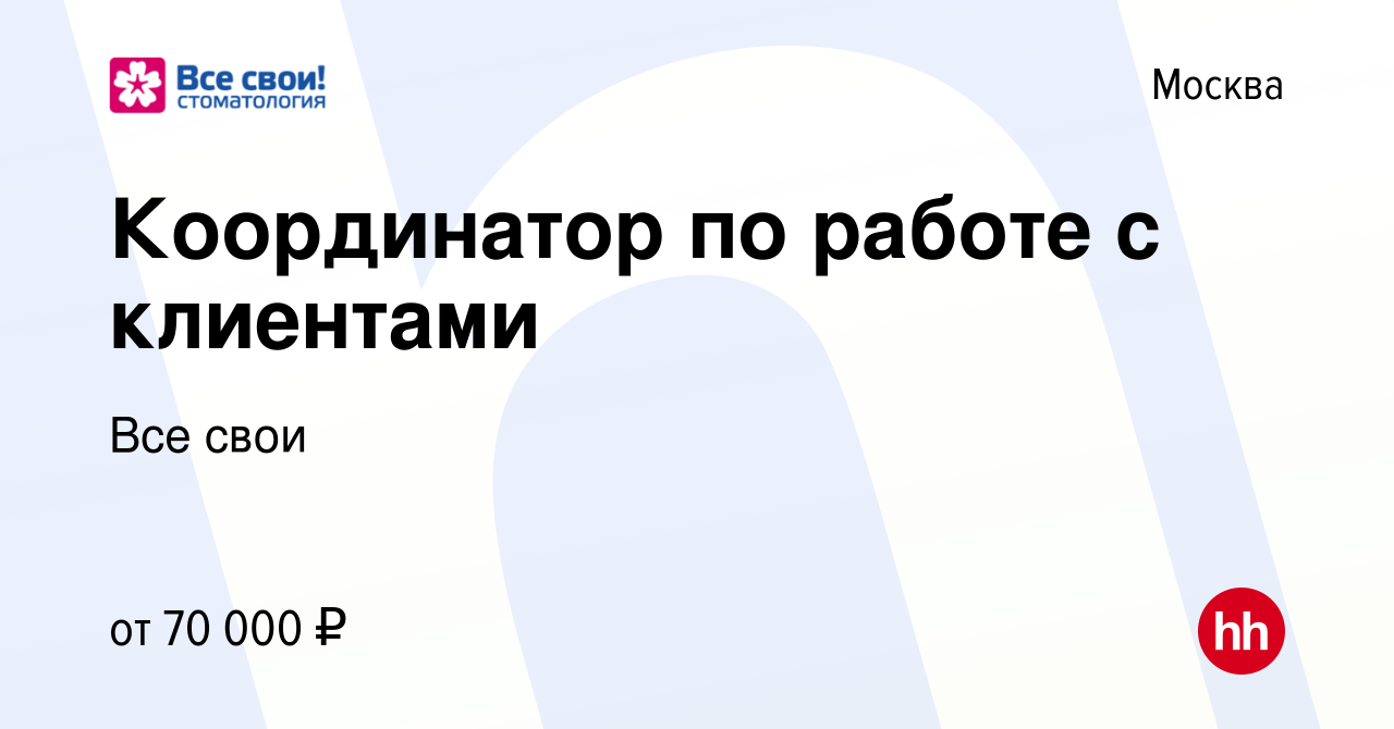 Вакансия Координатор по работе с клиентами в Москве, работа в компании Все  свои