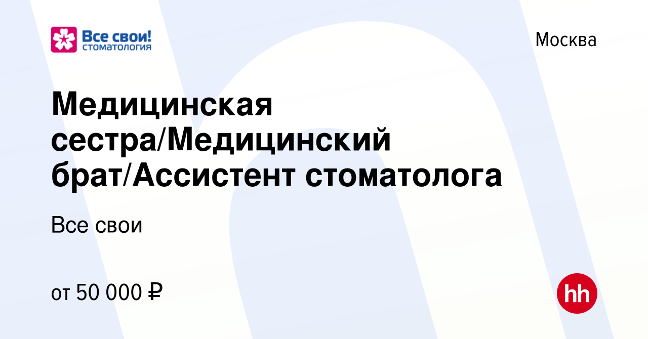 Вакансия Медицинская сестра/Медицинский брат/Ассистент стоматолога в Москве,  работа в компании Все свои (вакансия в архиве c 30 октября 2023)