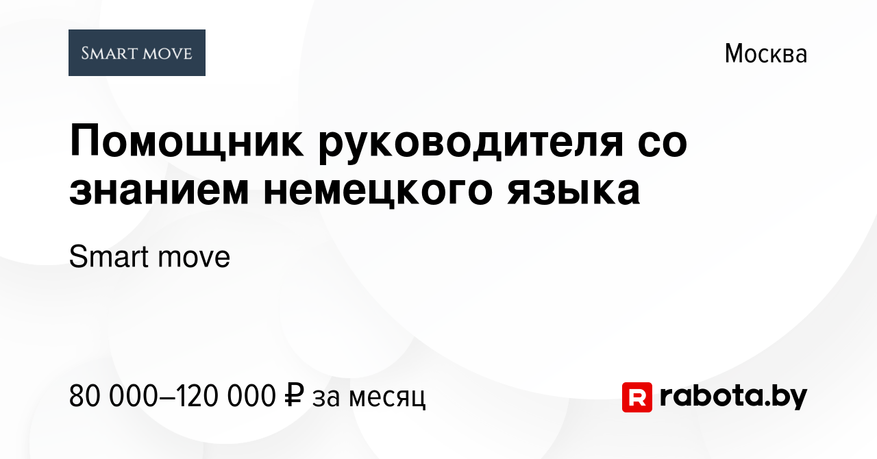 Вакансия Помощник руководителя со знанием немецкого языка в Москве, работа  в компании Smart move (вакансия в архиве c 18 августа 2021)