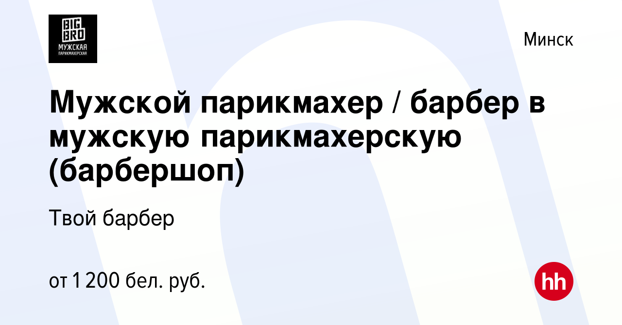 Вакансия Мужской парикмахер / барбер в мужскую парикмахерскую (барбершоп) в  Минске, работа в компании Твой барбер (вакансия в архиве c 18 августа 2021)