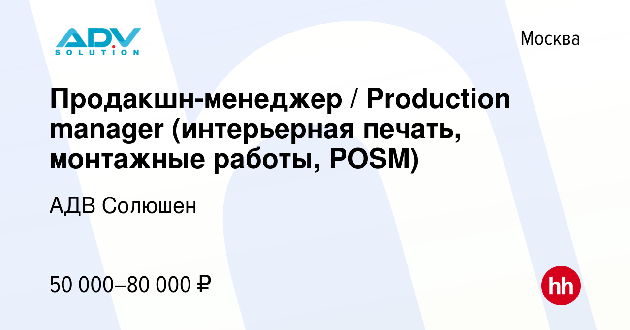 Вакансия Продакшн-менеджер / Production manager (интерьерная печать,  монтажные работы, POSM) в Москве, работа в компании АДВ Солюшен (вакансия в  архиве c 18 августа 2021)