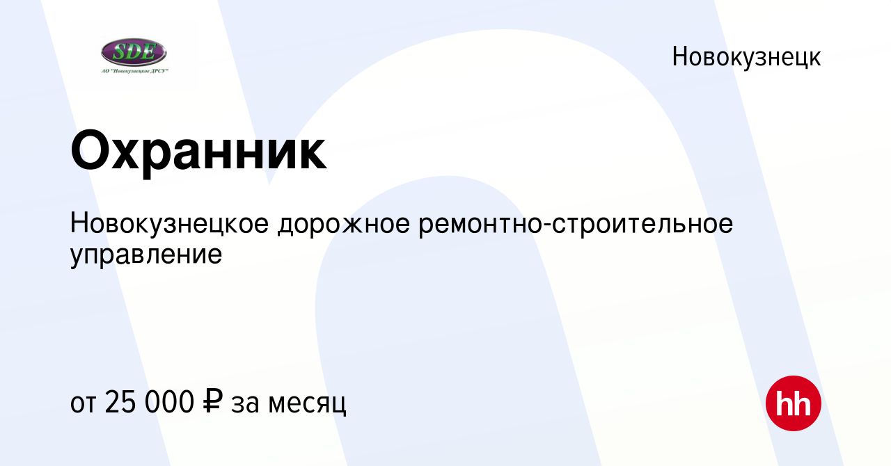 Вакансия Охранник в Новокузнецке, работа в компании Новокузнецкое дорожное  ремонтно-строительное управление (вакансия в архиве c 5 мая 2022)