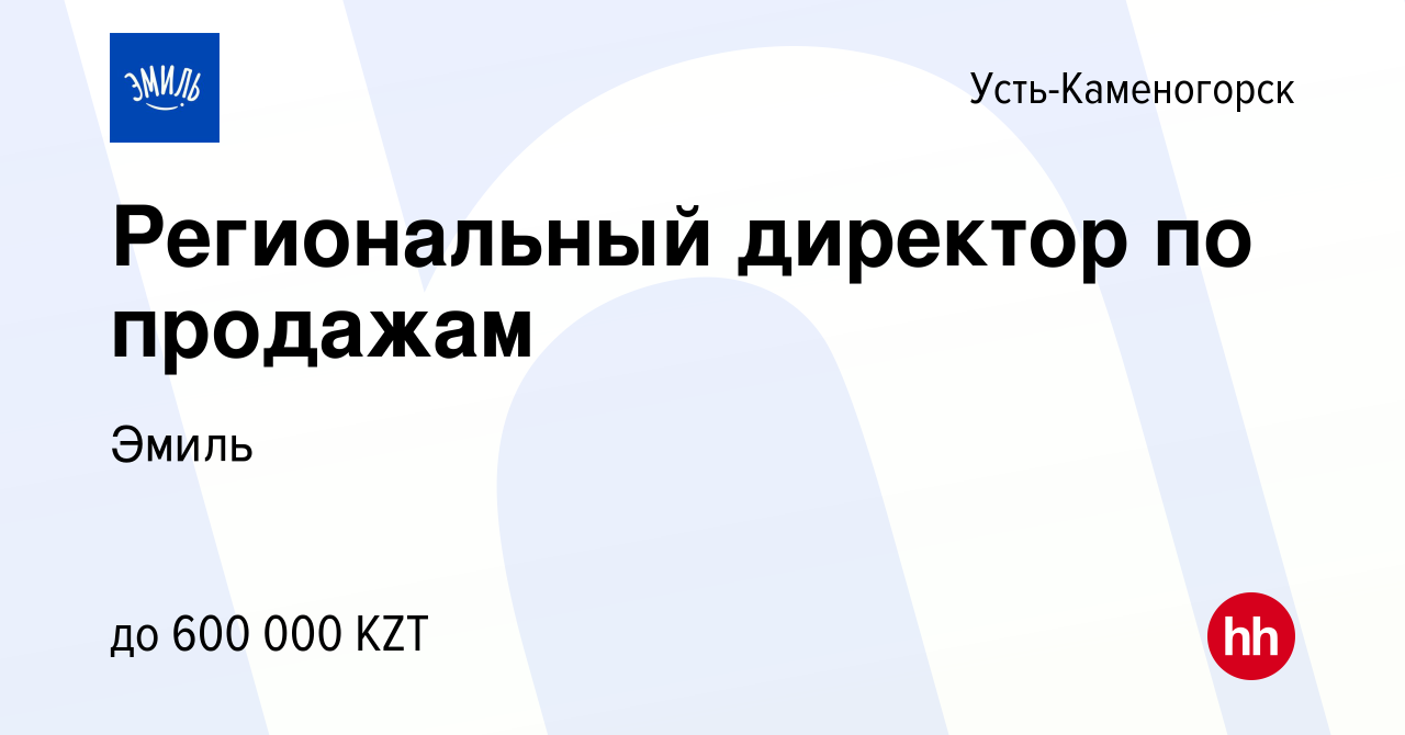 Вакансия Региональный директор по продажам в Усть-Каменогорске, работа в  компании Эмиль (вакансия в архиве c 18 августа 2021)