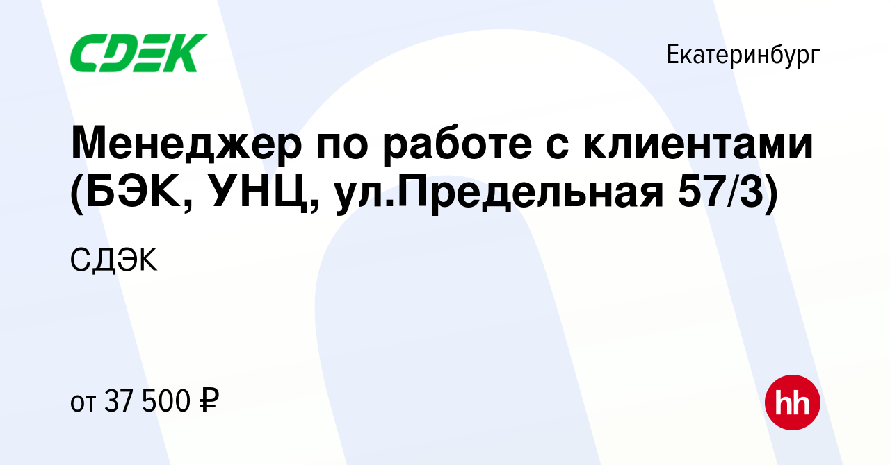 Вакансия Менеджер по работе с клиентами (БЭК, УНЦ, ул.Предельная 57/3) в  Екатеринбурге, работа в компании СДЭК (вакансия в архиве c 16 августа 2021)