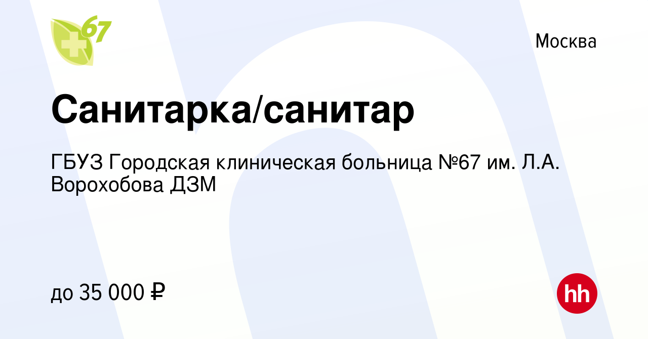 Вакансия Санитарка/санитар в Москве, работа в компании ГБУЗ Городская  клиническая больница №67 им. Л.А. Ворохобова ДЗМ (вакансия в архиве c 27  ноября 2021)