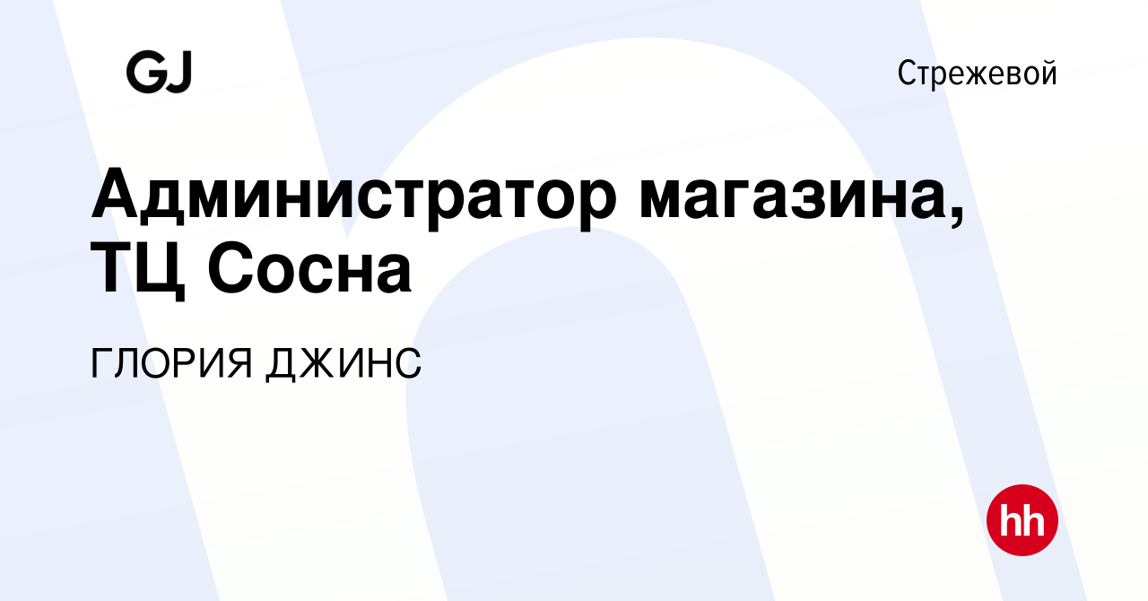 Вакансия Администратор магазина, ТЦ Сосна в Стрежевом, работа в компании  ГЛОРИЯ ДЖИНС (вакансия в архиве c 19 августа 2021)