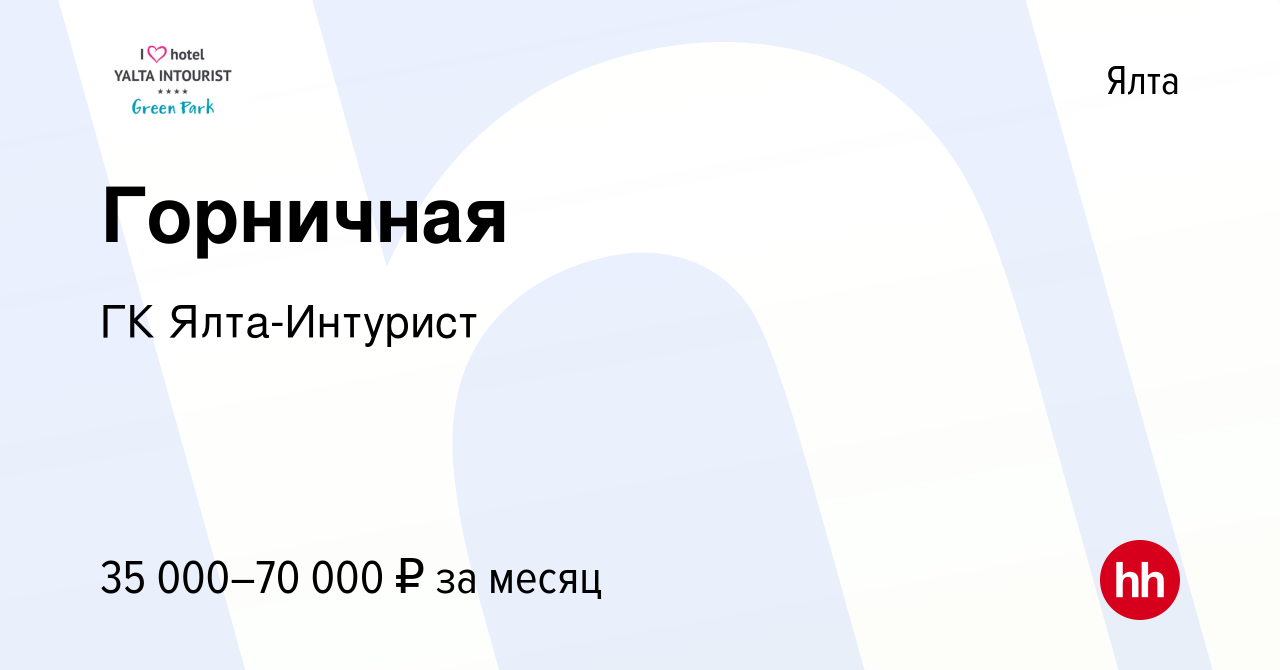 Вакансия Горничная в Ялте, работа в компании ГК Ялта-Интурист (вакансия в  архиве c 26 сентября 2021)