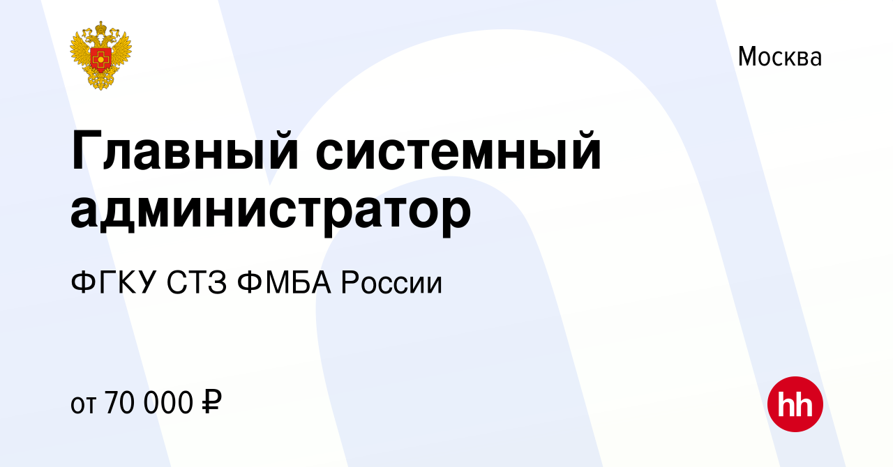 Вакансия Главный системный администратор в Москве, работа в компании ФГКУ  СТЗ ФМБА России (вакансия в архиве c 1 сентября 2021)