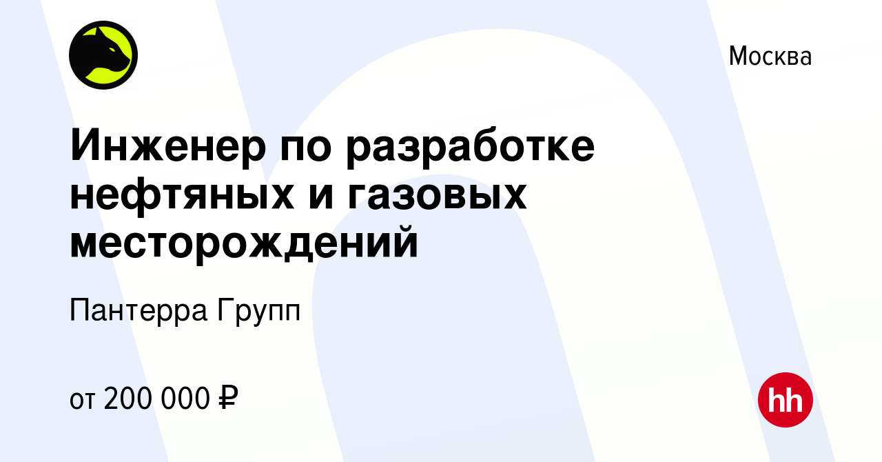 Вакансия Инженер по разработке нефтяных и газовых месторождений в Москве,  работа в компании Пантерра Групп (вакансия в архиве c 19 августа 2021)