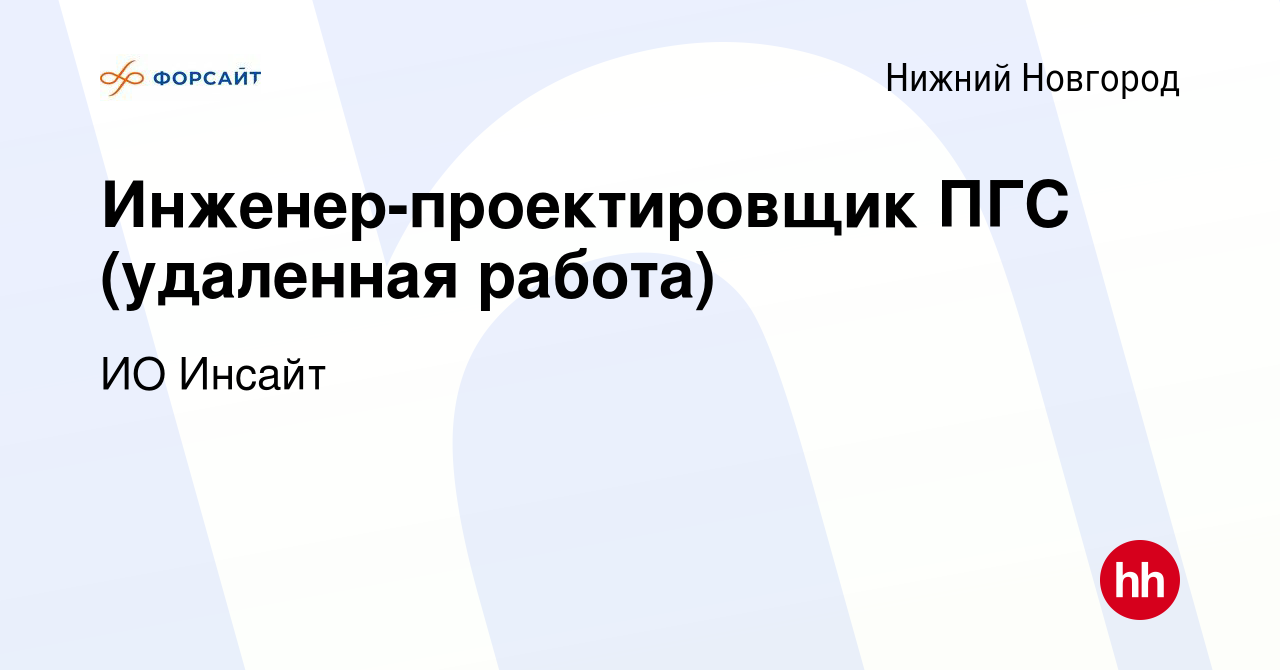 Вакансия Инженер-проектировщик ПГС (удаленная работа) в Нижнем Новгороде,  работа в компании ИО Инсайт (вакансия в архиве c 19 августа 2021)