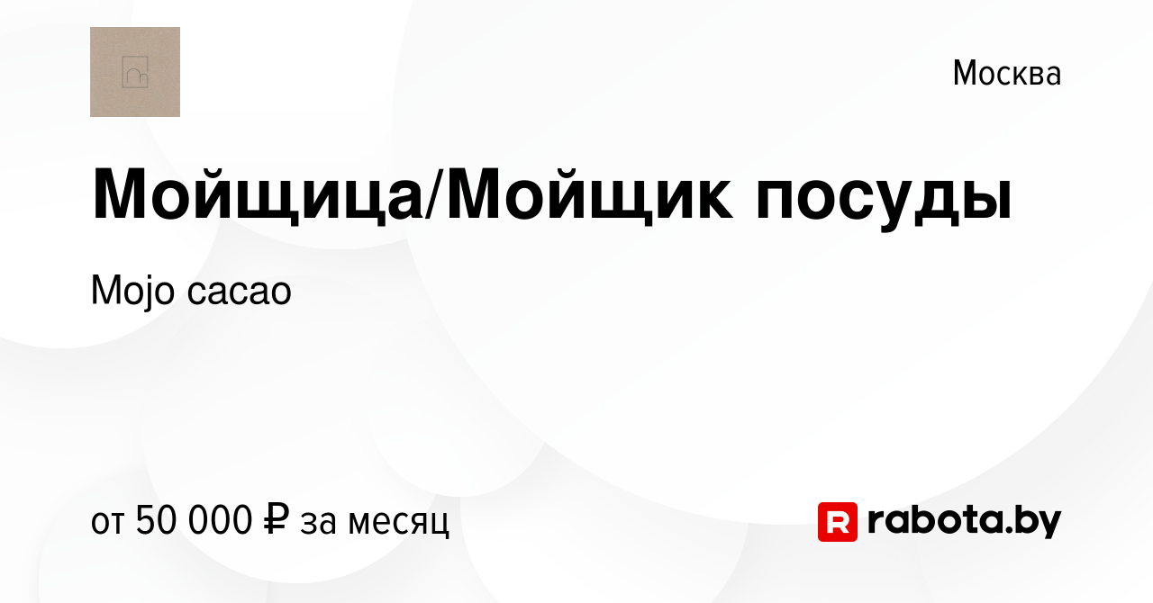 Вакансия Мойщица/Мойщик посуды в Москве, работа в компании Mojo cacao  (вакансия в архиве c 19 августа 2021)