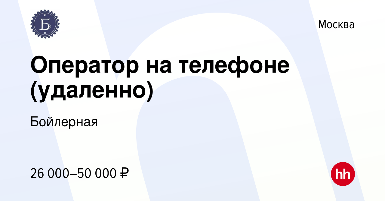 Вакансия Оператор на телефоне (удаленно) в Москве, работа в компании  Бойлерная (вакансия в архиве c 19 августа 2021)