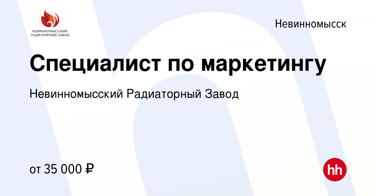 Вакансия Специалист по маркетингу в Невинномысске, работа в компании  Невинномысский Радиаторный Завод (вакансия в архиве c 19 августа 2021)