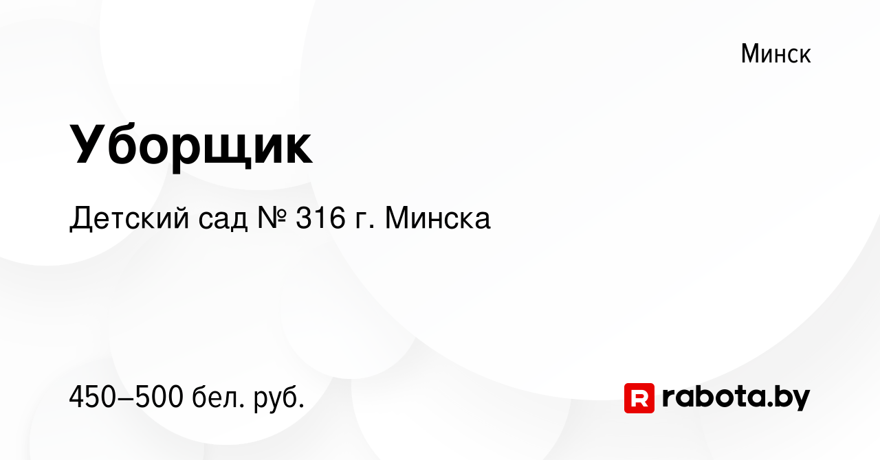 Вакансия Уборщик в Минске, работа в компании Детский сад № 316 г. Минска  (вакансия в архиве c 6 октября 2021)