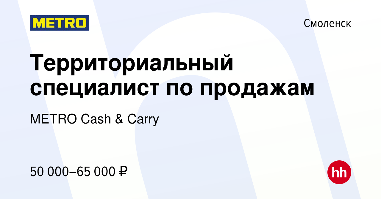 Вакансия Территориальный специалист по продажам в Смоленске, работа в  компании METRO Cash & Carry (вакансия в архиве c 9 августа 2021)