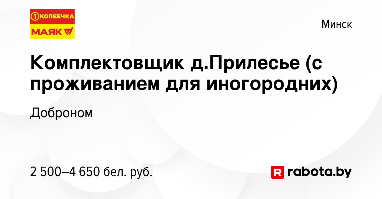 Вакансия Комплектовщик д.Прилесье (с проживанием для иногородних) в Минске,  работа в компании Доброном (вакансия в архиве c 3 сентября 2023)