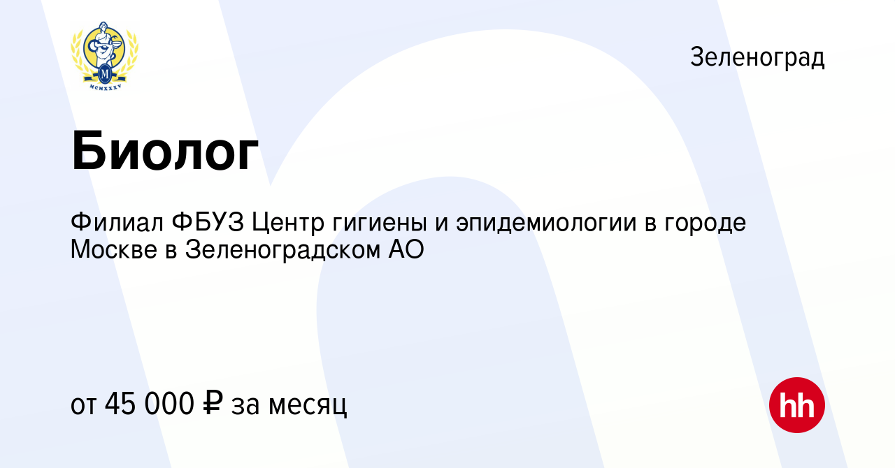 Вакансия Биолог в Зеленограде, работа в компании Филиал ФБУЗ Центр гигиены  и эпидемиологии в городе Москве в Зеленоградском АО (вакансия в архиве c 15  октября 2021)