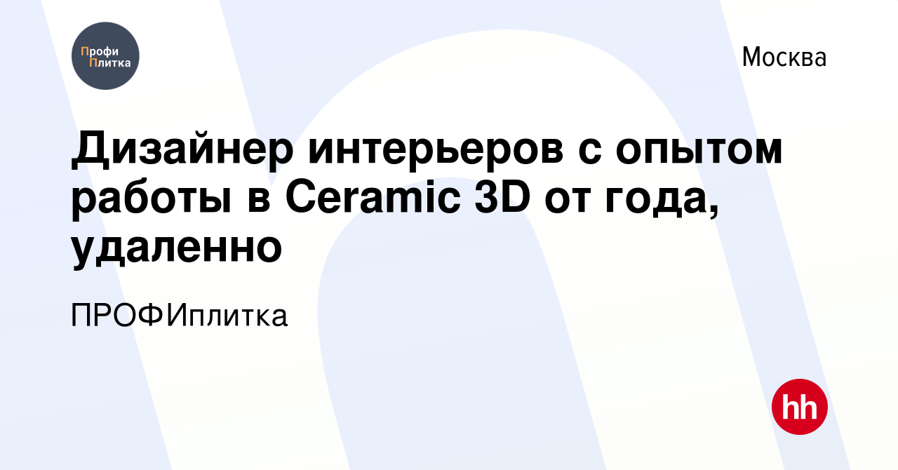 Вакансия Дизайнер интерьеров с опытом работы в Ceramic 3D от года, удаленно  в Москве, работа в компании ПРОФИплитка (вакансия в архиве c 19 августа  2021)