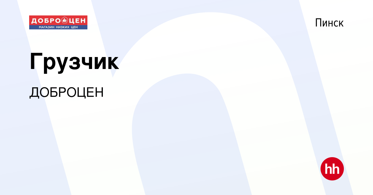 Вакансия Грузчик в Пинске, работа в компании ДОБРОЦЕН (вакансия в архиве c  18 сентября 2021)