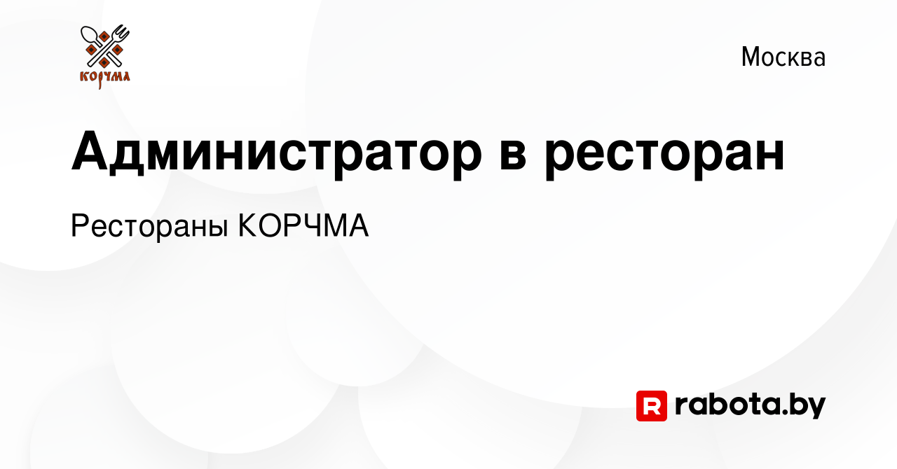 Вакансия Администратор в ресторан в Москве, работа в компании Рестораны КОРЧМА  ТАРАС БУЛЬБА (вакансия в архиве c 19 августа 2021)