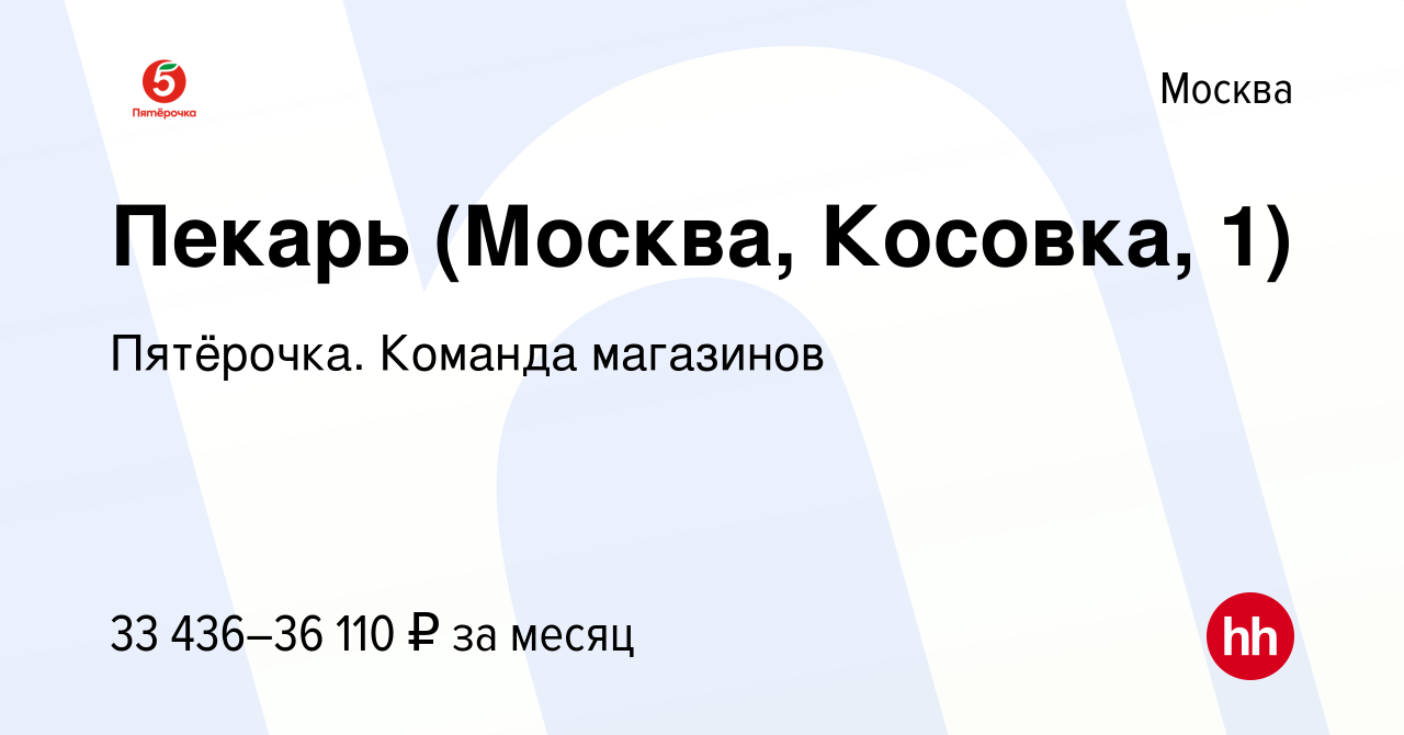 Вакансия Пекарь (Москва, Косовка, 1) в Москве, работа в компании Пятёрочка.  Команда магазинов (вакансия в архиве c 1 декабря 2021)