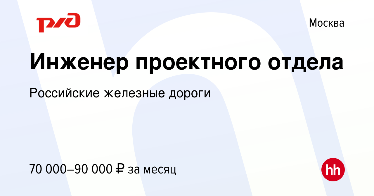 Вакансия Инженер проектного отдела в Москве, работа в компании Российские  железные дороги (вакансия в архиве c 19 августа 2021)