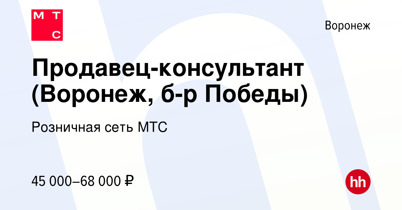 Вакансия Продавец-консультант (Воронеж, б-р Победы) в Воронеже, работа в  компании Розничная сеть МТС