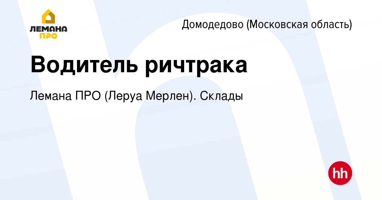 Вакансия Водитель ричтрака в Домодедово, работа в компании Леруа Мерлен.  Склады (вакансия в архиве c 19 августа 2021)