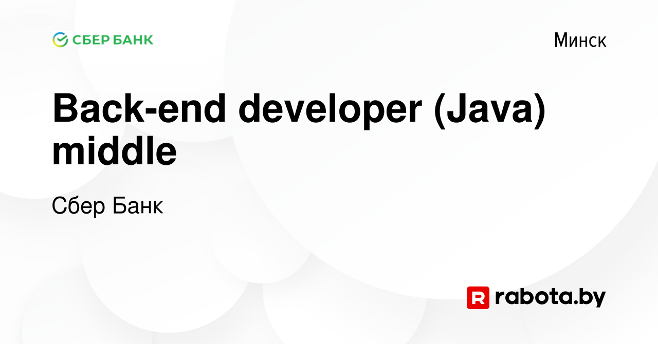 Вакансия Back-end developer (Java) middle в Минске, работа в компании Сбер  Банк (вакансия в архиве c 19 августа 2021)