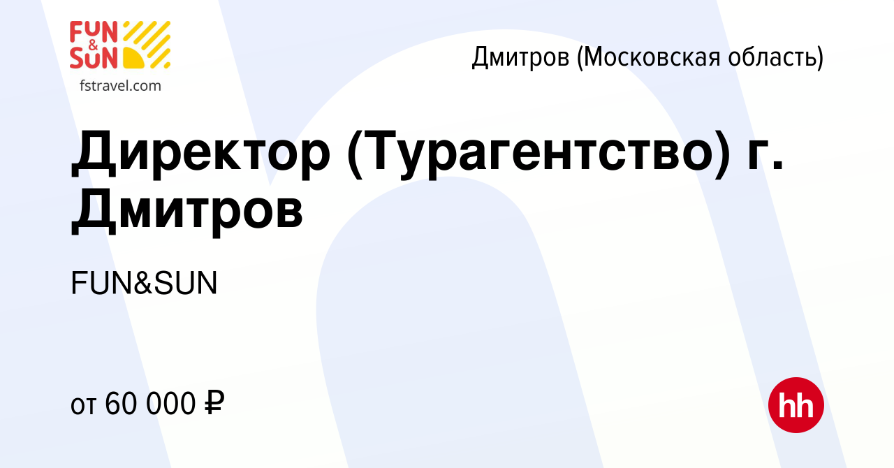 Вакансия Директор (Турагентство) г. Дмитров в Дмитрове, работа в компании  FUN&SUN (вакансия в архиве c 8 сентября 2011)