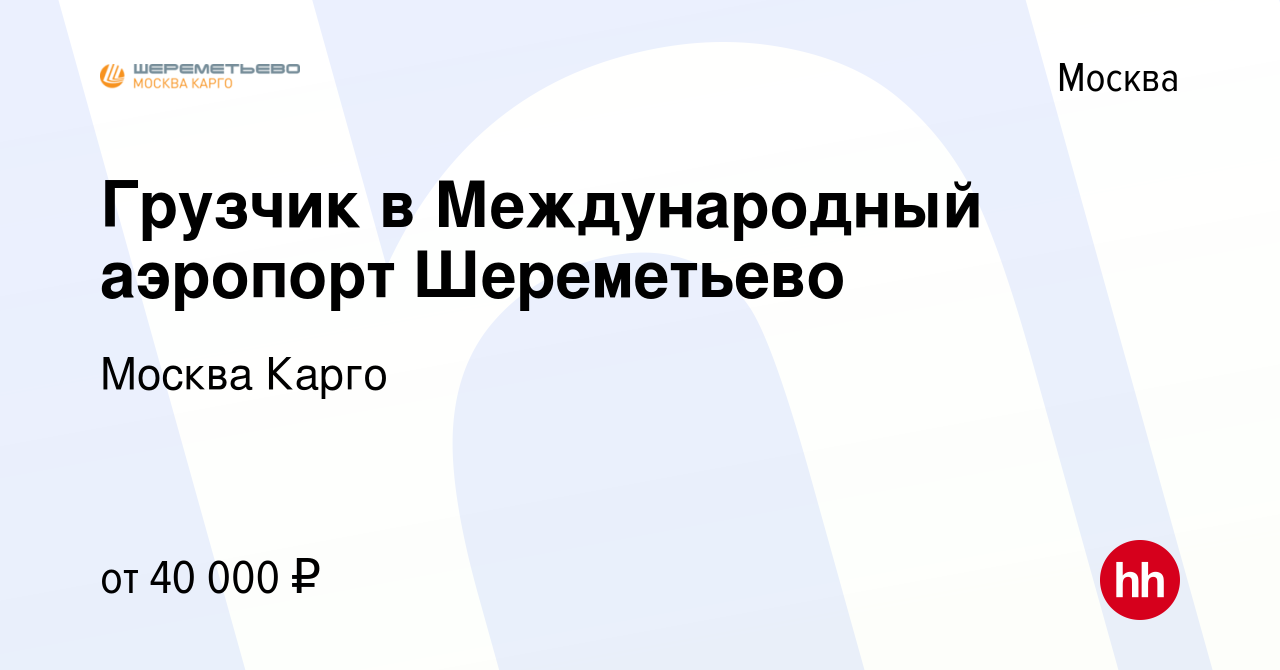 Вакансия Грузчик в Международный аэропорт Шереметьево в Москве, работа в  компании Москва Карго (вакансия в архиве c 19 августа 2021)