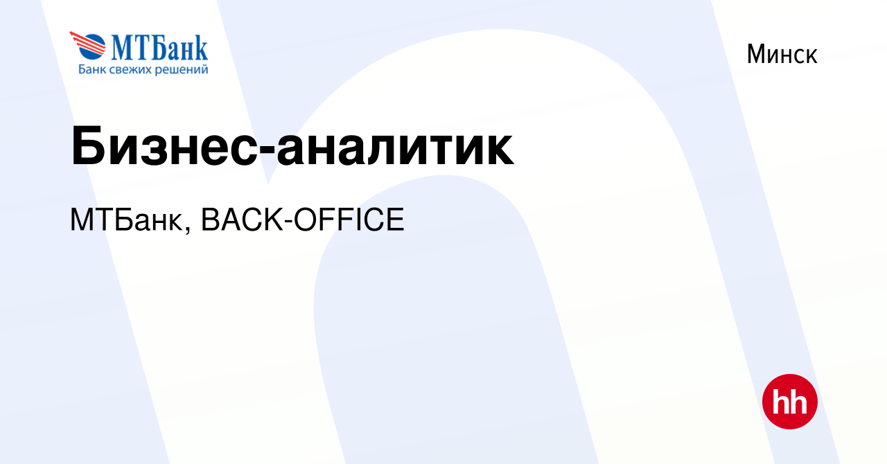 Вакансия Бизнес-аналитик в Минске, работа в компании МТБанк, BACK-OFFICE  (вакансия в архиве c 17 ноября 2021)