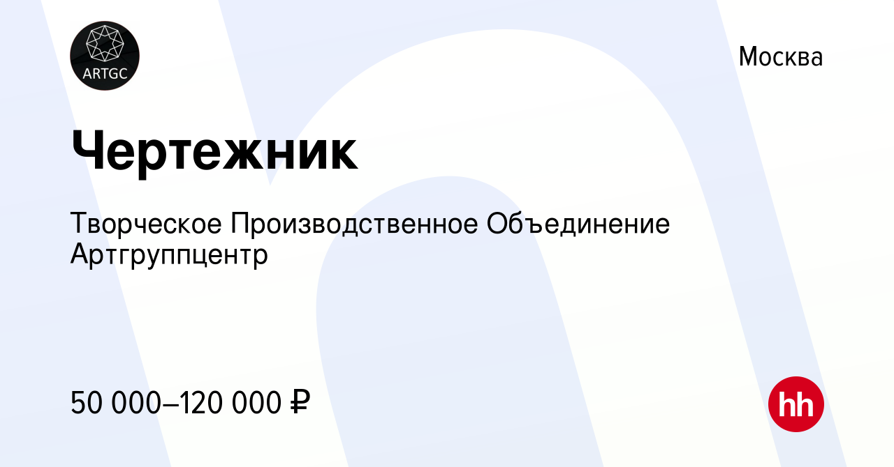 Вакансия Чертежник в Москве, работа в компании Творческое Производственное  Объединение Артгруппцентр (вакансия в архиве c 19 августа 2021)