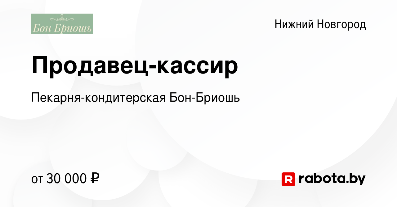 Вакансия Продавец-кассир в Нижнем Новгороде, работа в компании  Пекарня-кондитерская Бон-Бриошь (вакансия в архиве c 26 августа 2021)