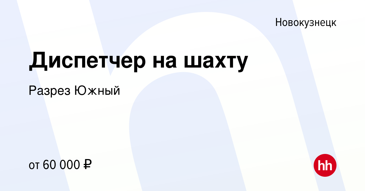 Вакансия Диспетчер на шахту в Новокузнецке, работа в компании Разрез Южный  (вакансия в архиве c 8 августа 2021)