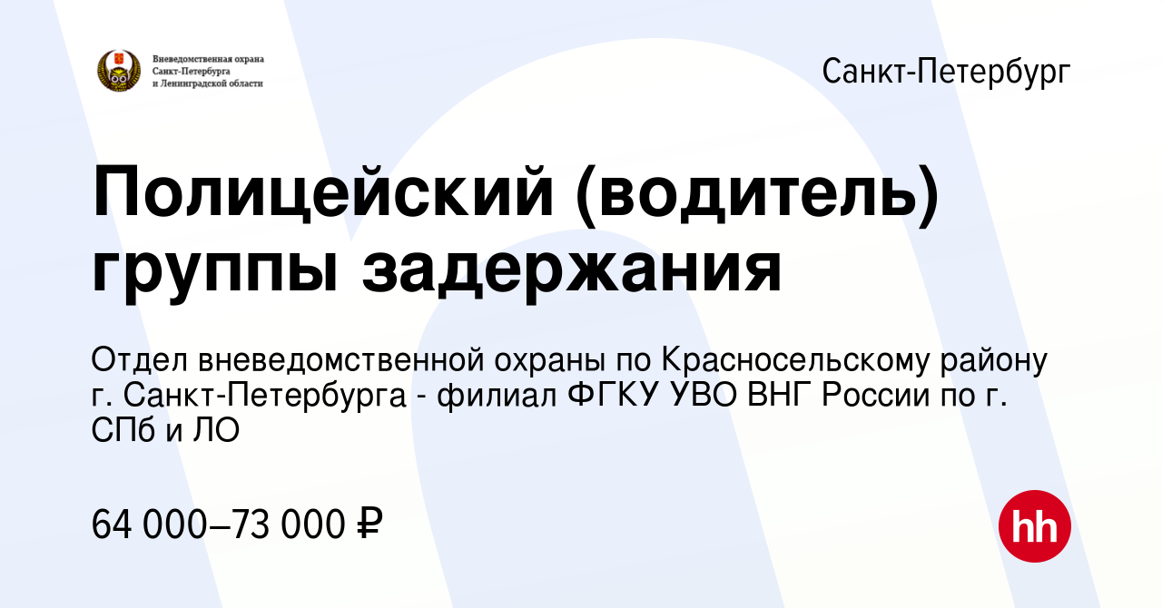 Вакансия Полицейский (водитель) группы задержания в Санкт-Петербурге,  работа в компании Отдел вневедомственной охраны по Красносельскому району  г. Санкт-Петербурга - филиал ФГКУ УВО ВНГ России по г. СПб и ЛО (вакансия в  архиве