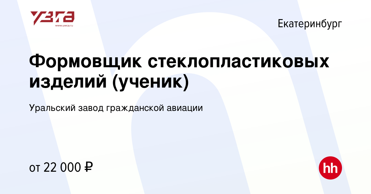 Вакансия Формовщик стеклопластиковых изделий (ученик) в Екатеринбурге,  работа в компании Уральский завод гражданской авиации (вакансия в архиве c  6 сентября 2021)